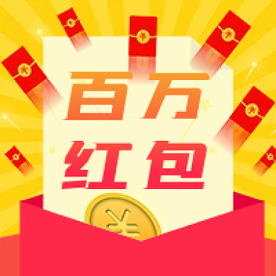 红色百万红包公众号次图