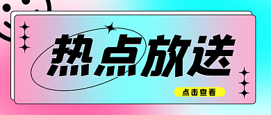 酸性弥散渐变热点放送公众号配图