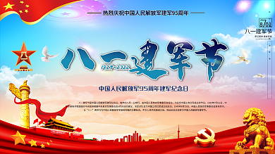 八一建军节宣传展板