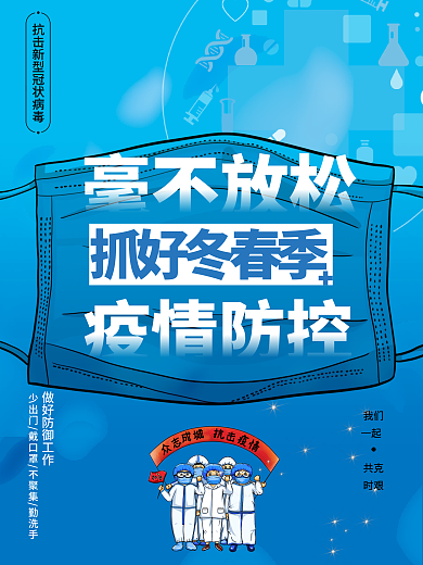 冬季疫情防控蓝色医疗海报