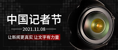 中国记者节公众号封面