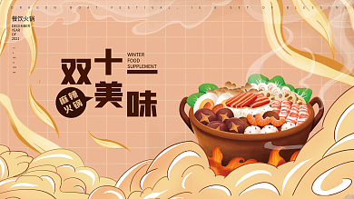双十一火锅美食国潮风手绘插画展板