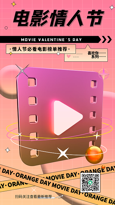 流体渐变3d立体橙色电影情人节手机海报