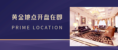 房地产开发商开盘促销开业公众号封面