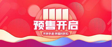 双十一预售开启促销简约渐变公众号封面海报