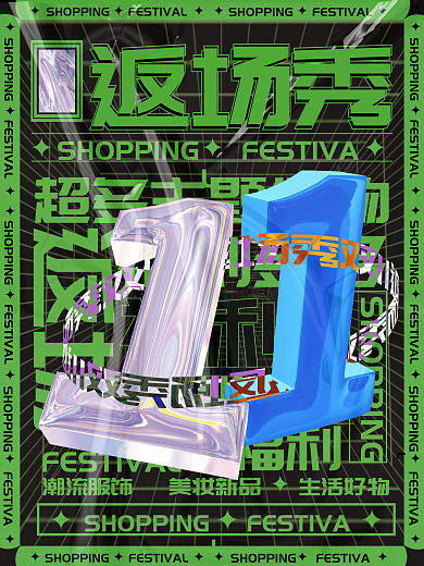潮流炫酷双十一返厂促销信息海报