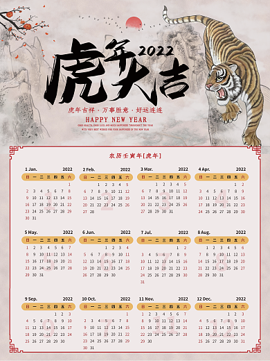 2022国画虎年大吉中国风水墨画台挂日历