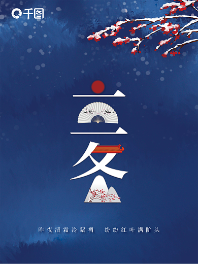 立冬字体创意海报