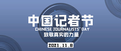 中国记者节公众号封面