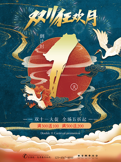 原创国潮风双11活动倒计时系列海报