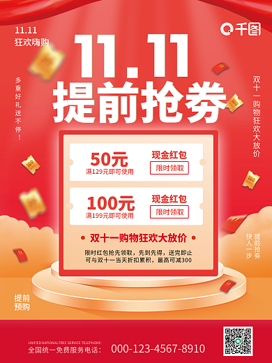 红色双11提前抢劵现金红包电商促销海报
