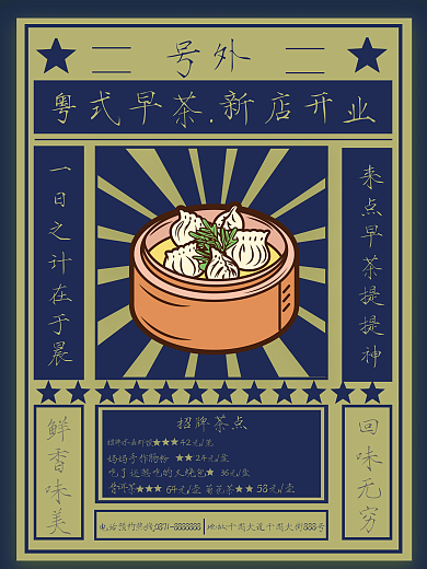 原创复古风格粤式早茶海报剧