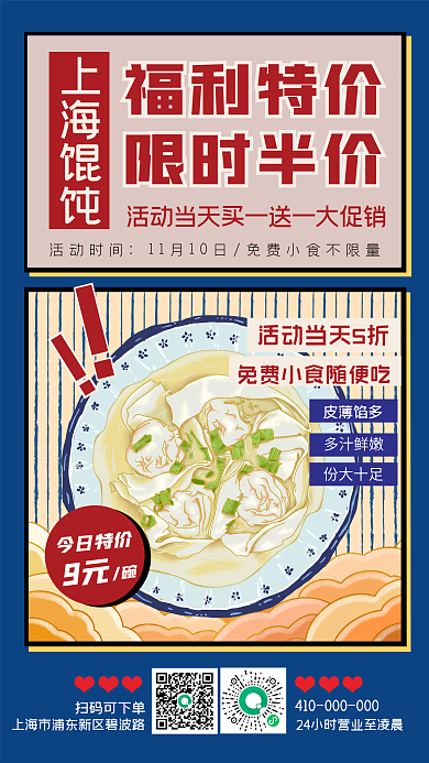 复古风特色小吃上海馄饨手机海报