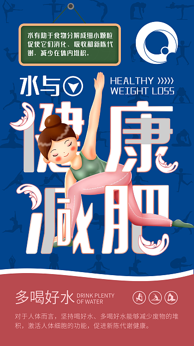 瑜伽海报减肥运动体育健身蓝红色水知识原创