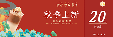 国潮风秋季上新甜品奶茶优惠券代金券