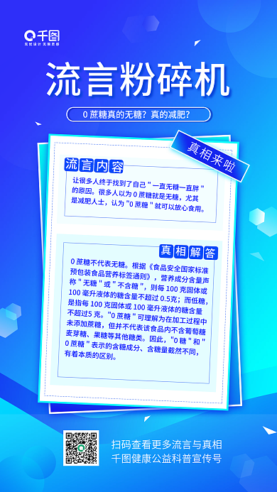 蔗糖常识流言粉碎健康宣传简约科普手机海报