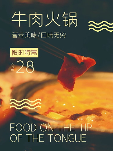 牛肉火锅美食海报