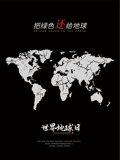 世界地球保护日公益海报