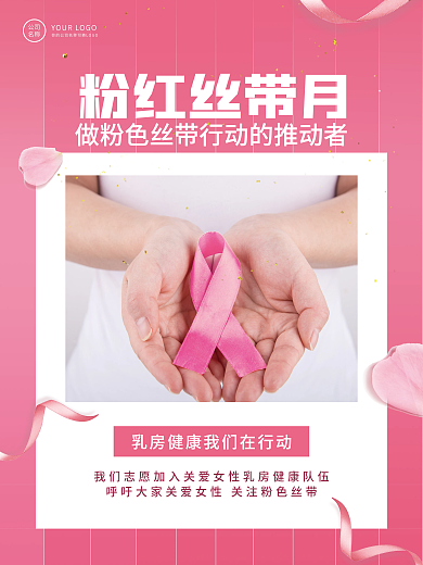 粉红丝带月健康防癌宣传海报