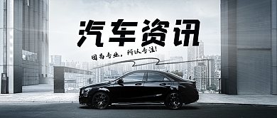 新资讯汽车养护保养宣传商务封面公众号首图