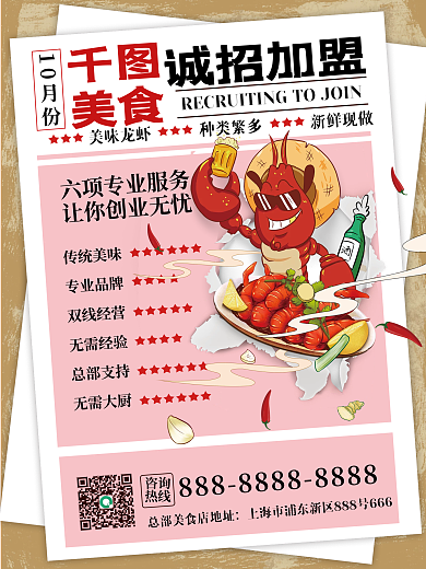 复古风诚聘加盟海报