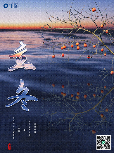 二十四节气立冬摄影图海报简约风柿子