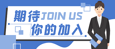 卡通企业招聘职员公众号封面banner