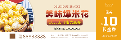 美味爆米花零食简约活动促销优惠券