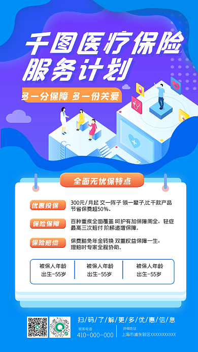 医疗保险产品推广促销手机海报