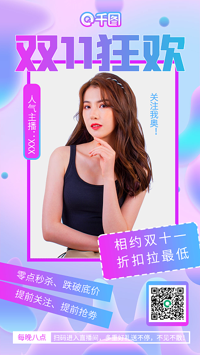 蓝紫渐变双十一主播直播间宣传促销手机海报