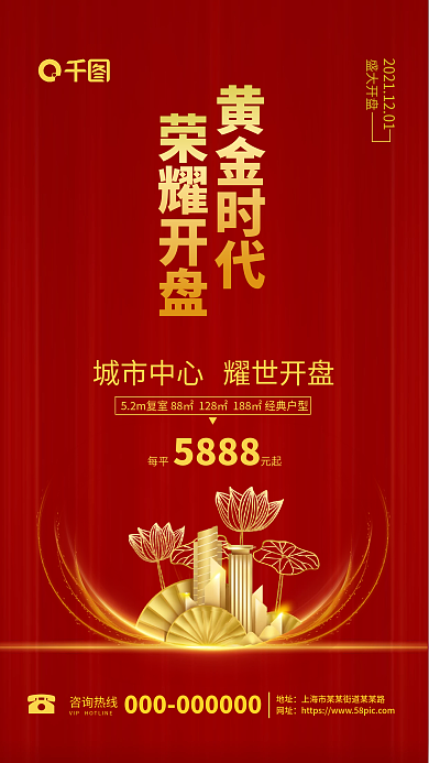 房地产开盘红金商务手机海报原创