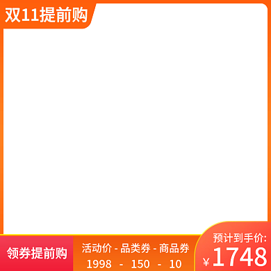 双11提前购主图淘宝双十一预售直通车模板