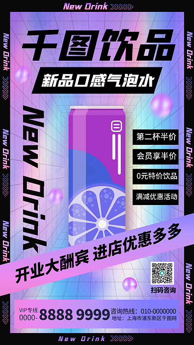酸性设计饮品促销手机海报
