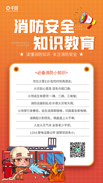 消防安全知识教育红色插画手机海报