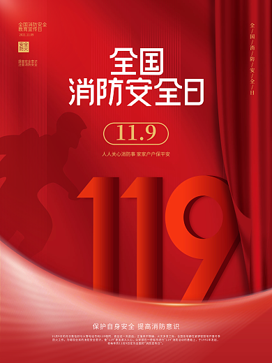 简约风消防宣传日节日宣传海报