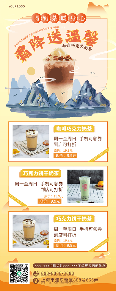 奶茶秋季优惠宣传活动