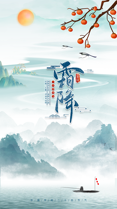 中国风水墨山水霜降海报