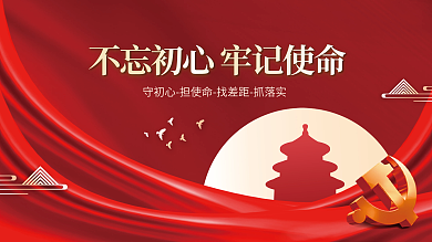 不忘初心牢记使命党建海报展板背景