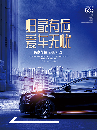 简约风房地产车位开盘促销海报