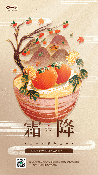 霜降节气中国风复古插画手机海报