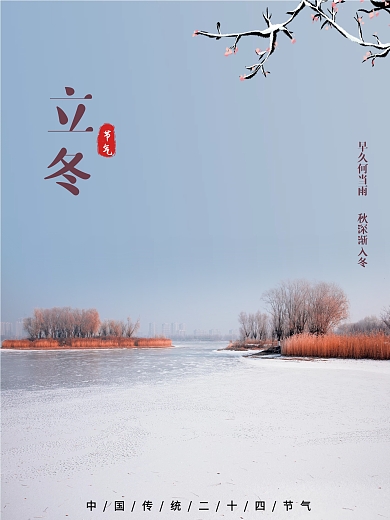 创意立冬摄影图节气海报