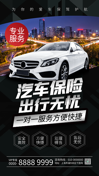 汽车保险宣传手机海报