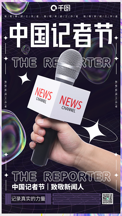 酸性中国记者节手机海报