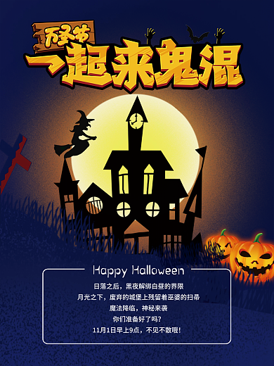 万圣节狂欢宣传活动海报