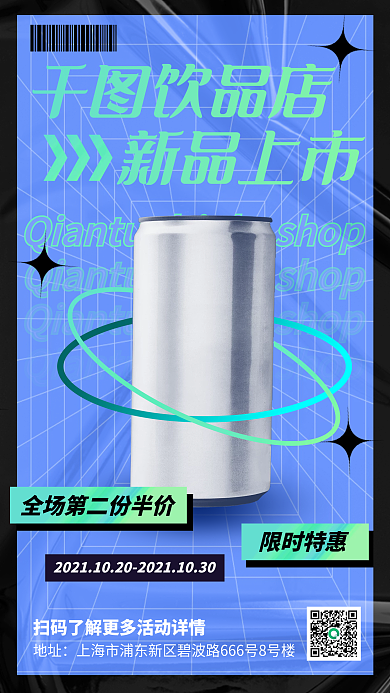 酸性设计饮品促销手机海报