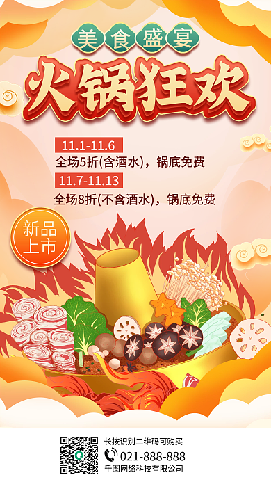 盛宴美食火锅活动手机海报
