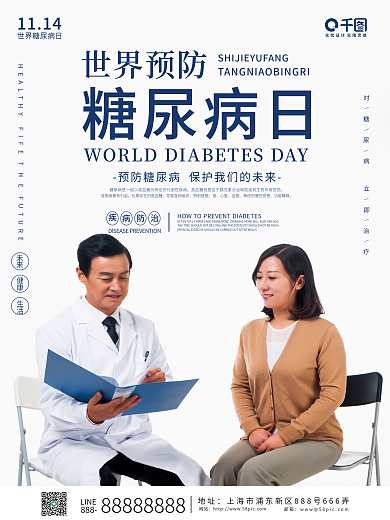 简约风世界糖尿病平面海报