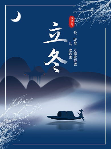 立冬传统节气海报