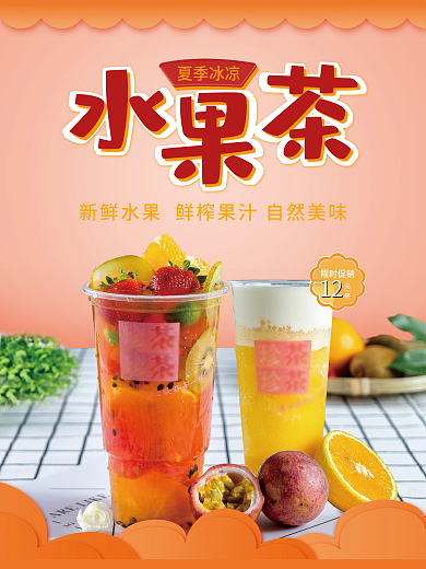 夏季冰凉水果茶海报