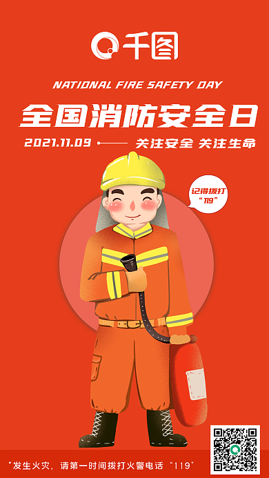 消防日宣传手机海报